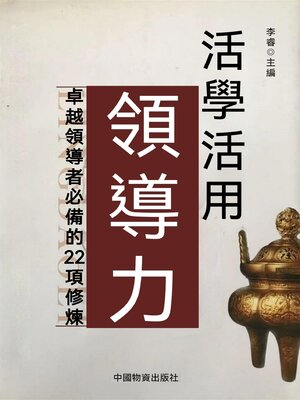 cover image of 活學活用領導力